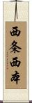 西条西本 Scroll