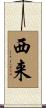 西来 Scroll
