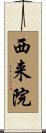 西来院 Scroll