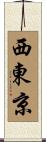 西東京 Scroll