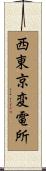 西東京変電所 Scroll