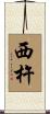 西杵 Scroll