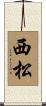 西松 Scroll