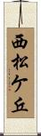 西松ケ丘 Scroll