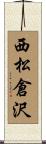 西松倉沢 Scroll