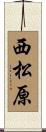 西松原 Scroll