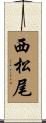 西松尾 Scroll