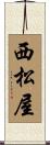 西松屋 Scroll