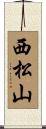西松山 Scroll
