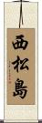 西松島 Scroll