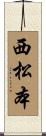 西松本 Scroll