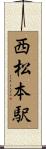 西松本駅 Scroll