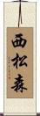 西松森 Scroll