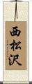 西松沢 Scroll