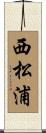 西松浦 Scroll