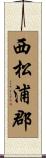 西松浦郡 Scroll
