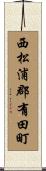 西松浦郡有田町 Scroll