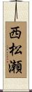 西松瀬 Scroll