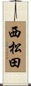 西松田 Scroll