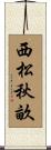 西松秋畝 Scroll