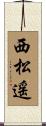 西松遥 Scroll