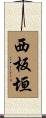 西板垣 Scroll