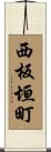 西板垣町 Scroll