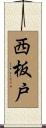 西板戸 Scroll