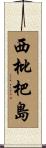 西枇杷島 Scroll