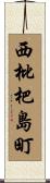 西枇杷島町 Scroll