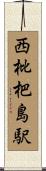 西枇杷島駅 Scroll