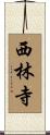 西林寺 Scroll