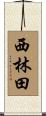 西林田 Scroll