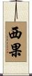 西果 Scroll