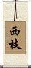 西枝 Scroll