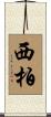 西柏 Scroll