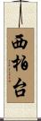 西柏台 Scroll