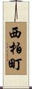 西柏町 Scroll