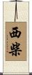 西柴 Scroll