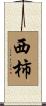 西柿 Scroll