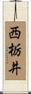 西栃井 Scroll