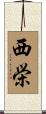 西栄 Scroll