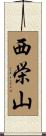 西栄山 Scroll