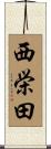 西栄田 Scroll