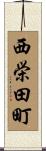 西栄田町 Scroll