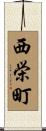 西栄町 Scroll