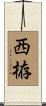 西栫 Scroll