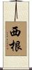 西根 Scroll