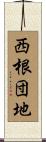 西根団地 Scroll