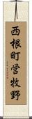 西根町営牧野 Scroll
